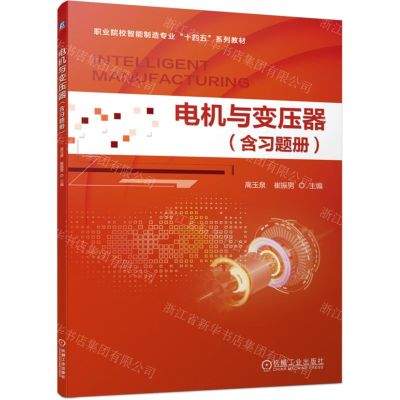 [N]电机与变压器(附习题册职业院校智能制造专业十四五系列教材)-9787111743170