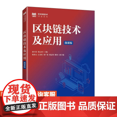 [店教材]区块链技术及应用(微课版)9787115649638 郝兴伟 梁志勇 人民邮电出版社