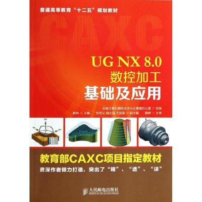 正版新书]UG NX 8.0数控加工基础及应用韩伟9787115337689