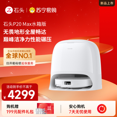 石头自清洁扫拖机器人P20 Max水箱版