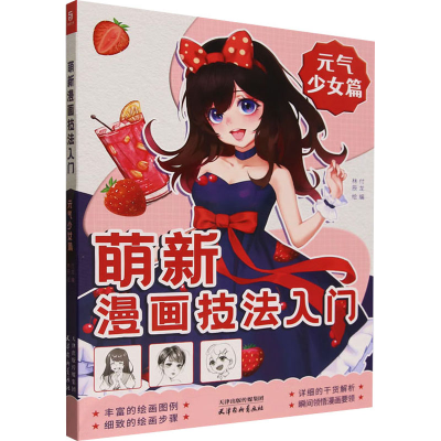 醉染图书萌新漫画技法入门 元气少女篇9787554711385