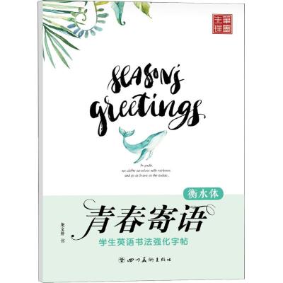 学生英语书法强化字帖--青春寄语