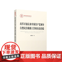 2023新书 改革开放以来中国共产党领导自然灾害救助工作的历史经验 赵朝峰著 人民出版社