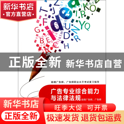 正版 广告专业综合能力与法律法规(助理广告师广告师职业水平考试