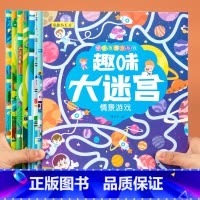 趣味大迷宫(8册/套) [正版]8册 迷宫书儿童益智专注力训练书3-6岁以上走迷宫智力动脑开发益智玩具大冒险书幼儿思维逻