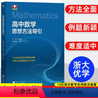 [套装3册]高中数学思想方法导引+从强基到竞赛上下册 高中通用 [正版]抖音同款初高中数学思想方法导引张金良 浙大数学优
