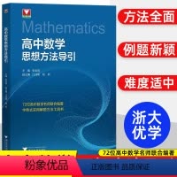 [套装3册]高中数学思想方法导引+从强基到竞赛上下册 高中通用 [正版]抖音同款初高中数学思想方法导引张金良 浙大数学优