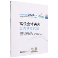 [N]高级会计实务全真模拟试题/中财传媒版2023年度全国会计专业技术资格考试辅导系列丛书-9787521843118