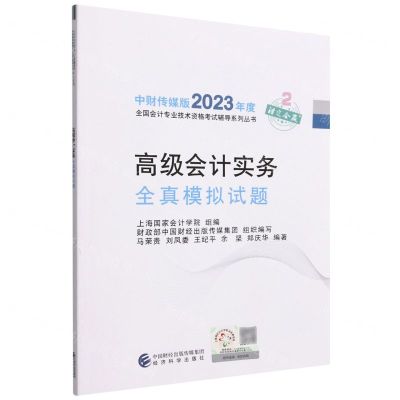 [N]高级会计实务全真模拟试题/中财传媒版2023年度全国会计专业技术资格考试辅导系列丛书-9787521843118