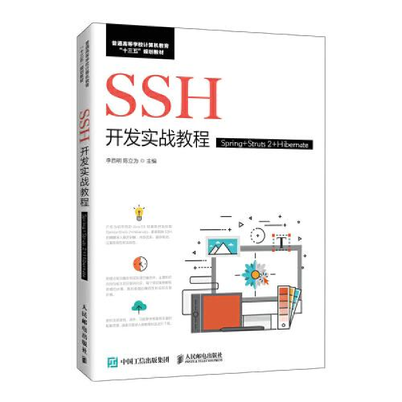 正版新书]SSH开发实战教程(Spring+Struts 2+Hibernate)李西明