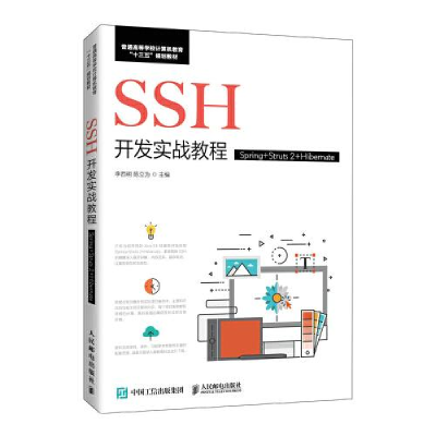 正版新书]SSH开发实战教程(Spring+Struts 2+Hibernate)李西明