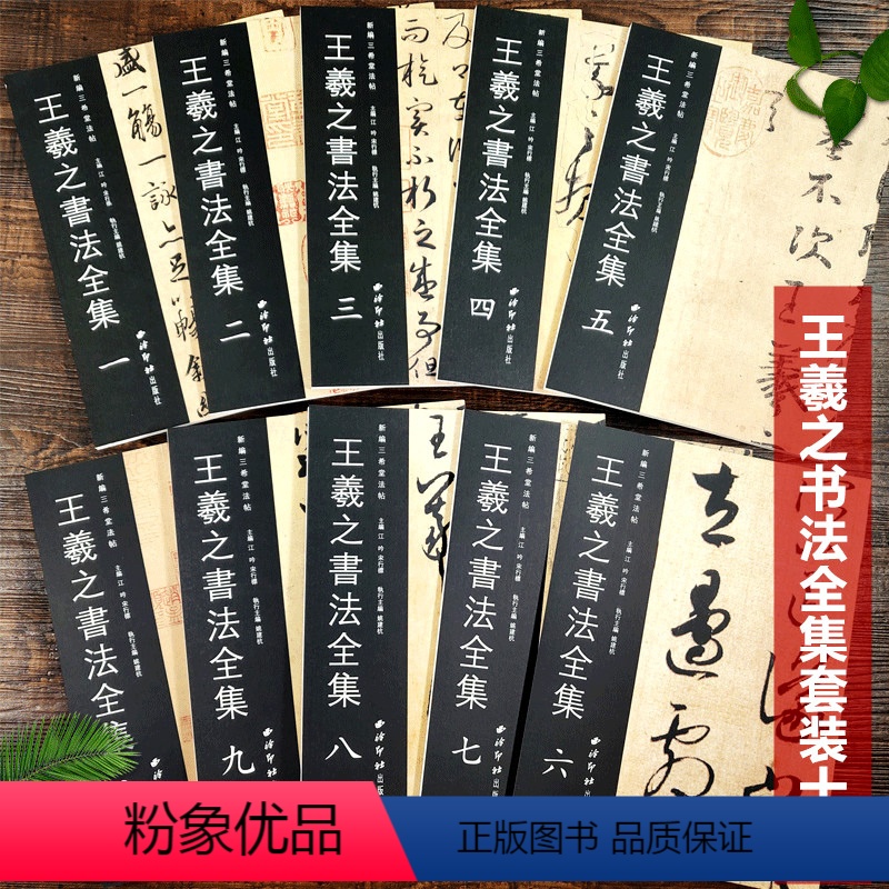 [正版]王羲之书法全集10册全十册 出版社 新编三希堂法帖手札小楷行草书楷书毛笔字帖尺牍墨迹刻本兰亭序黄庭经十七帖附集