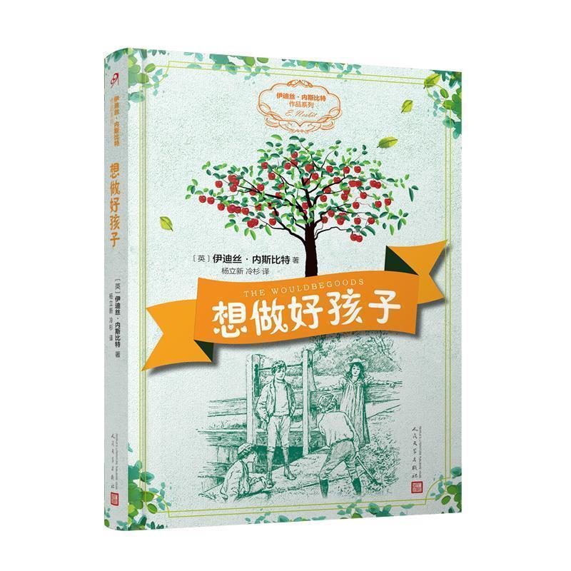 音像想做好孩子/伊迪丝·内斯比特作品系列(英)伊迪丝·内斯比特 著
