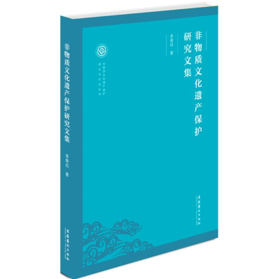 [M]非物质文化遗产保护研究文集-9787503960796