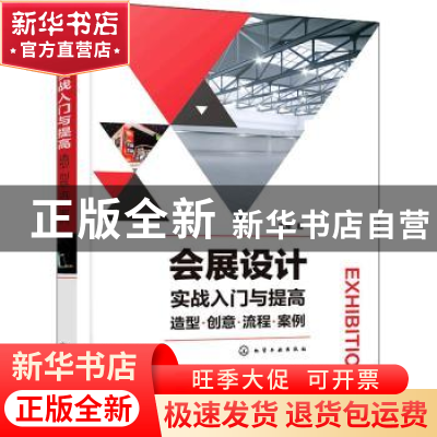 正版 会展设计实战入门与提高:造型·创意·流程·案例 王军 化学工