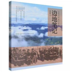 正版新书]边地笔记黄恩鹏9787539675657