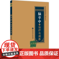 脑卒中的治疗与调养(大字本)朱路文上海科学技术文献出版社有限公司9787543976382保健/心理类书籍/常见病防治