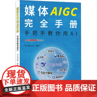 媒体AIGC完全手册 手把手教你用AI新闻、传播