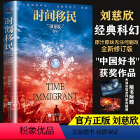 [正版]书店时间移民 刘慈欣著 中国好书获奖作品全新修版 三体流浪地球球状闪电作者 中国科幻小说书
