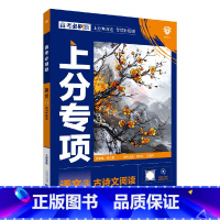 高考必刷题上分专项 高考语文3古诗文阅读 [正版]2025版高考必刷题上分专项语文3古诗文阅读杨文彬上分有方法专项补短板