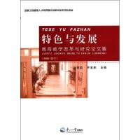 正版新书]特色与发展/教育教学改革与研究论文集刘亚臣978755170