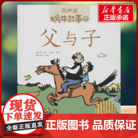 父与子有声版 蜗牛故事绘彩图注音版 小学生一二三年级必课外阅读书籍经典书目6-7-8周岁儿童读物幼儿绘本老师寒暑假正版