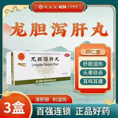 [3盒]同仁堂龙胆泻肝丸6g*12袋/盒*3盒清肝胆利湿热头晕目赤耳鸣耳聋胁痛