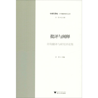 [M]批评与阐释 许钧翻译与研究评论集-9787308195300