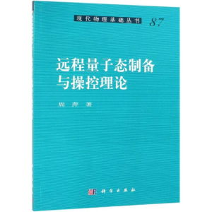 醉染图书远程量子态制备与操控理论9787030605405