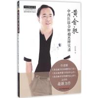 黄金昶中西医结合肿瘤思辨实录