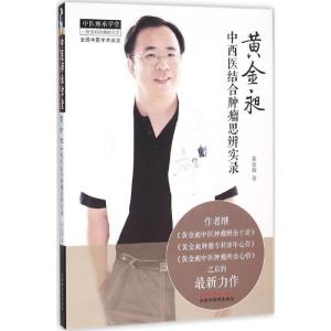 黄金昶中西医结合肿瘤思辨实录