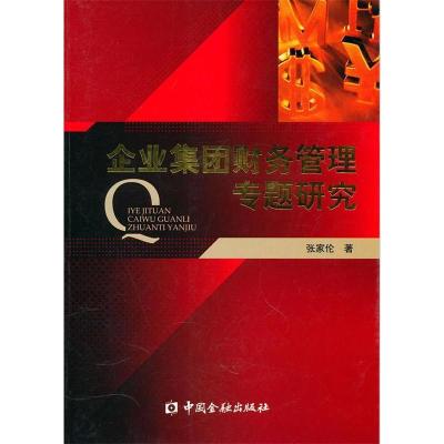 正版新书]企业集团财务管理专题研究张家伦.9787504955586