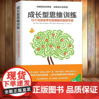 成长型思维训练 12个月改变学生思维模式指导手册 [美]安妮.布洛克 思维训练 健康成长 上海社会科学院出版社