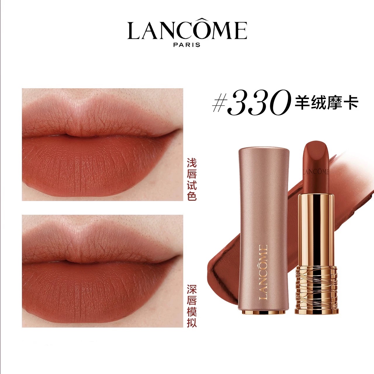 兰蔻(LANCOME)菁纯柔雾哑光唇膏3.4g 粉金小蛮腰#330羊绒摩卡