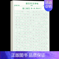 [5年级下册]同步作文字帖 [正版]五年级上册同步作文语文练字帖人教版同步满分作文素材积累字帖小学生每日一练好词好句优美