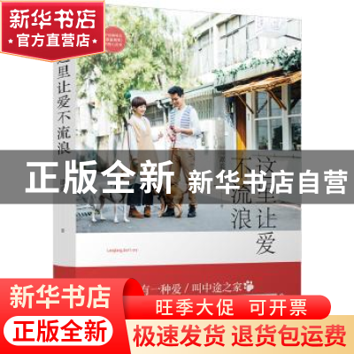 正版 这里让爱不流浪 谭柔著 江苏凤凰文艺出版社 9787559408877