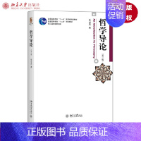 [正版]哲学导论 第三版第3版 张世英 中国哲学与西方哲学 中西哲学史概念 9787301267462 北京大学出版社