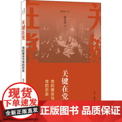 关键在党 党的建设与党的历史 逄先知 (逄先知文丛,党史国史研究领域的知名专家, 生活读书新知三联书店 正版书籍