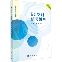 [M]5G空时信号处理-9787030739056