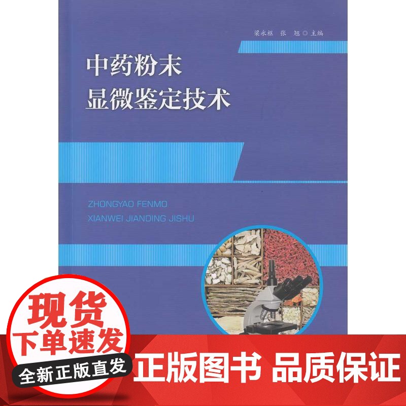 中药粉末显微鉴定技术