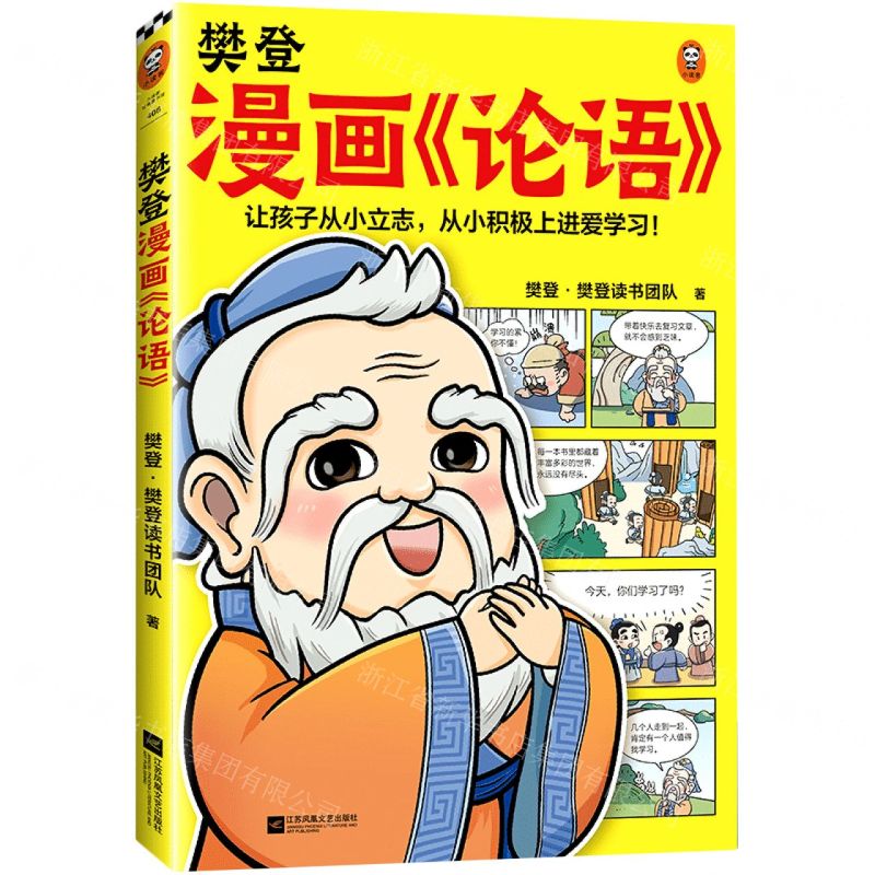 [N]樊登漫画论语-9787559466600