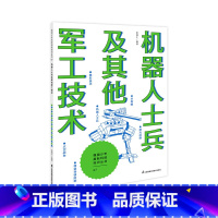 机器人士兵及其他军工技术 [正版]出版社强国少年高新科技知识丛书
