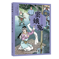 正版新书]中国戏曲连环画:窦娥冤(学生课外阅读经典)关汉卿