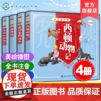 正版 少儿读经典 4册 法布尔昆虫记 西顿动物记 森林报 彼得兔的故事 注音版 6-8-10岁小学生儿童文学课外阅读科普