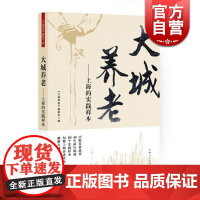 大城养老 大城养老编委会 著 上海人民出版社 世纪出版 图书籍