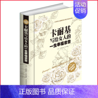 [正版]正品卡耐基写给女人的一生幸福忠告精装版心灵密码魅力修炼口才与人际关系修养处事沟通交际智慧要诀基本技巧女性成功