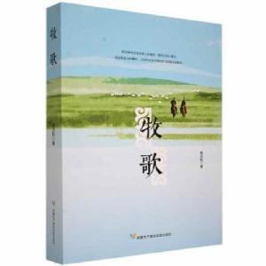 正版新书]牧歌韩天航生产建设兵团出版社9787557416027韩天航著9