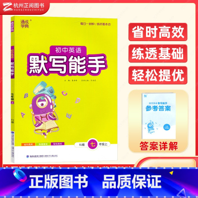 [人教版]英语默写能手七年级上册 初中通用 [正版]2024英语默写听力能手七八九年级上下册人教版 初中初一初二初三英