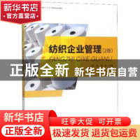 正版 纺织企业管理 张一风 东华大学出版社 9787566914347 书籍