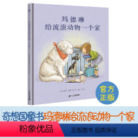 玛德琳给流浪动物一个家 [正版]玛德琳给流浪动物一个家 奇想国童书关爱动物绘本图画书精装硬壳幼儿园故事书让孩子学会关爱流